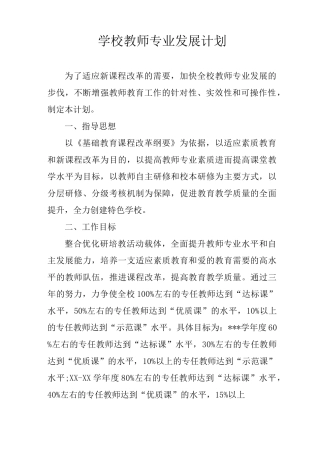 学校教师专业发展计划