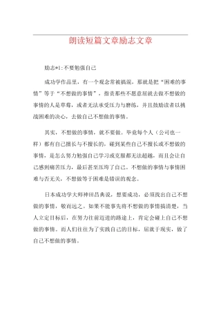 朗读短篇文章励志文章