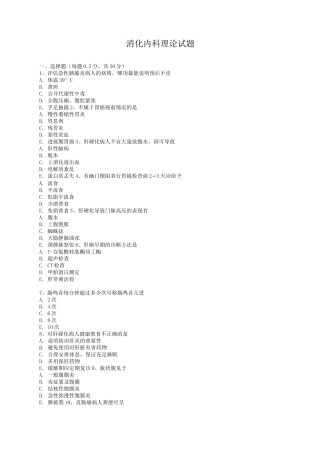 消化内科出科考试试卷及答案