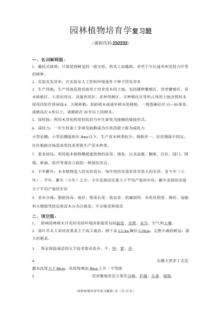《园林植物培育学》期末考试复习题及参考答案