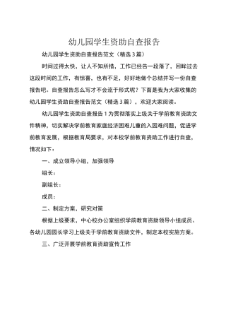 幼儿园学生资助自查报告