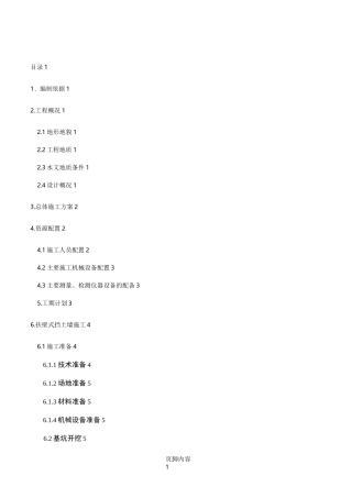 扶壁式挡土墙施工方案(1)