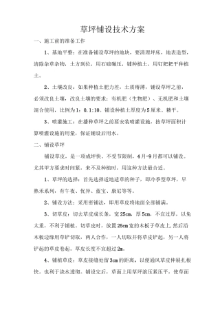 草坪铺设方案