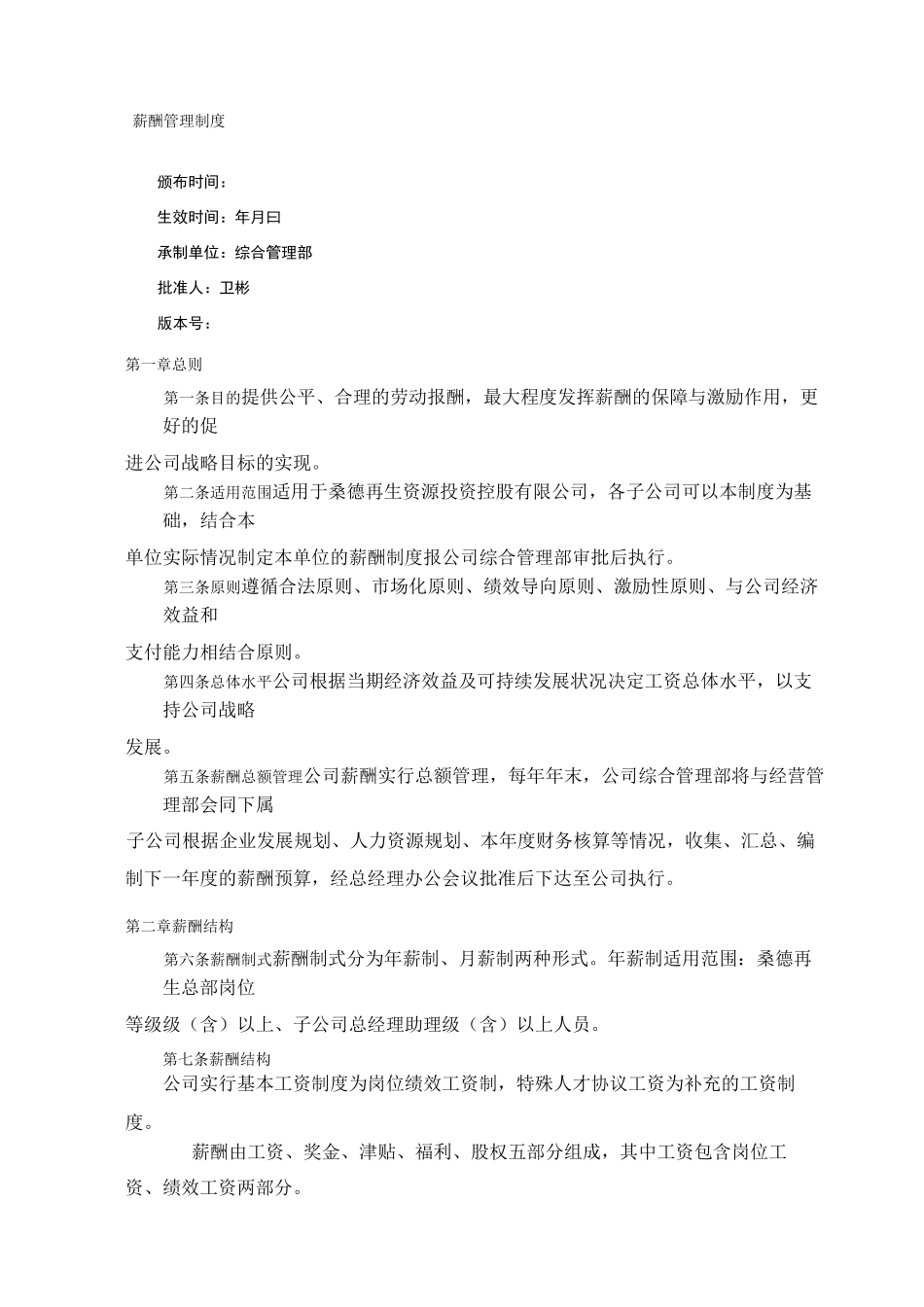 薪酬管理制度修订_第1页