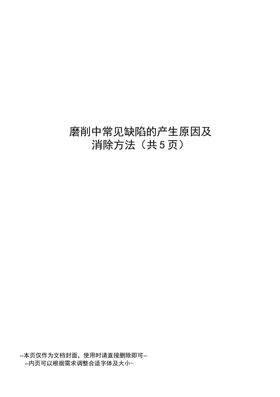 外圆磨削中常见缺陷的产生原因及消除方法_第1页
