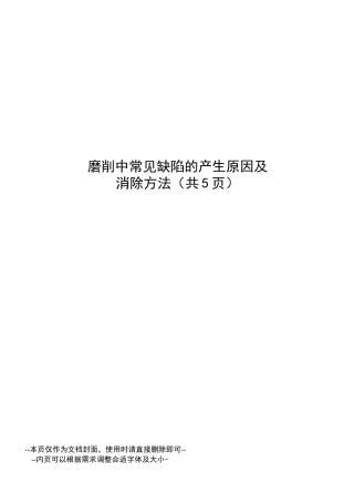 外圆磨削中常见缺陷的产生原因及消除方法