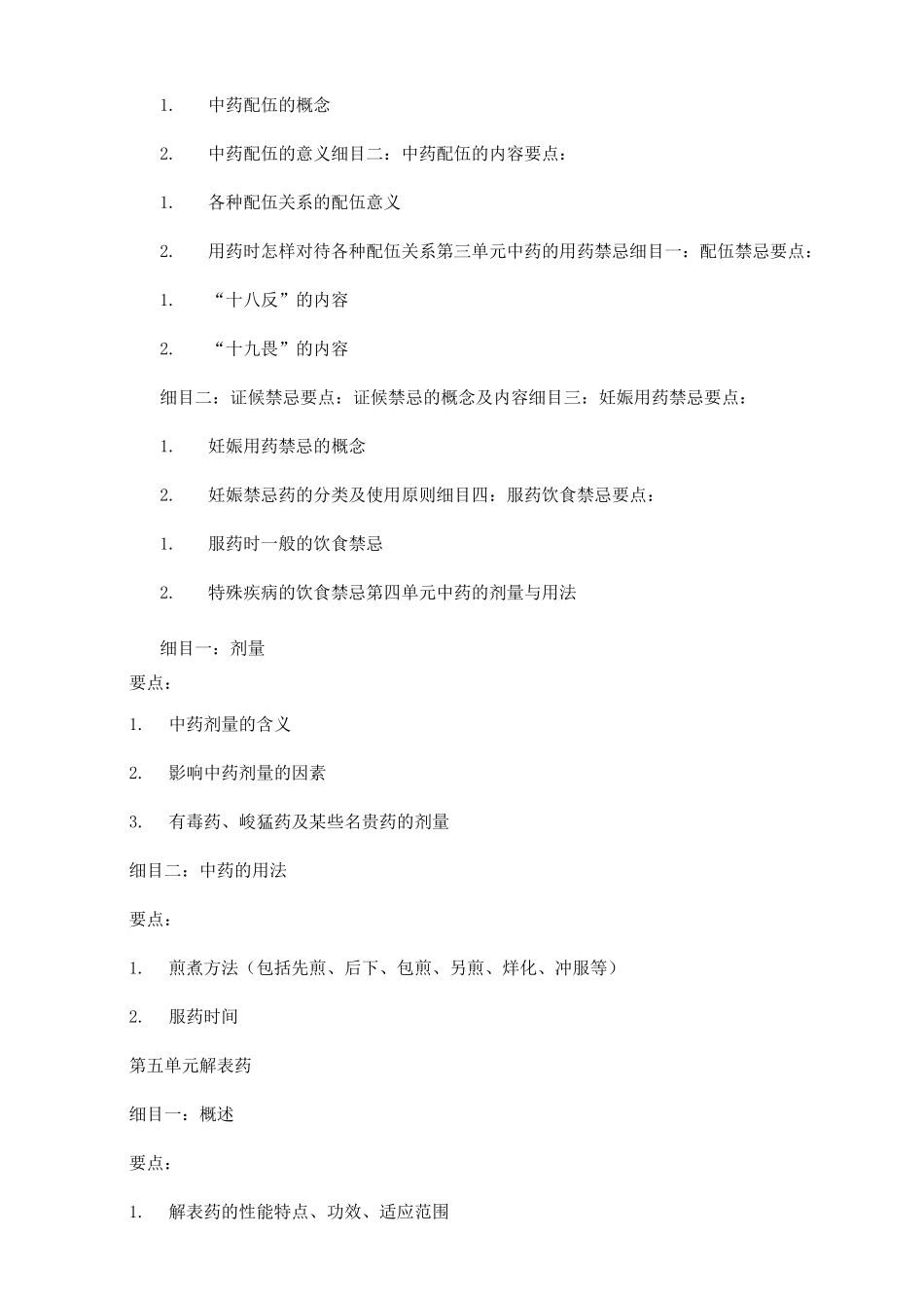 中医执业医师资格考试大纲-中药学_第3页