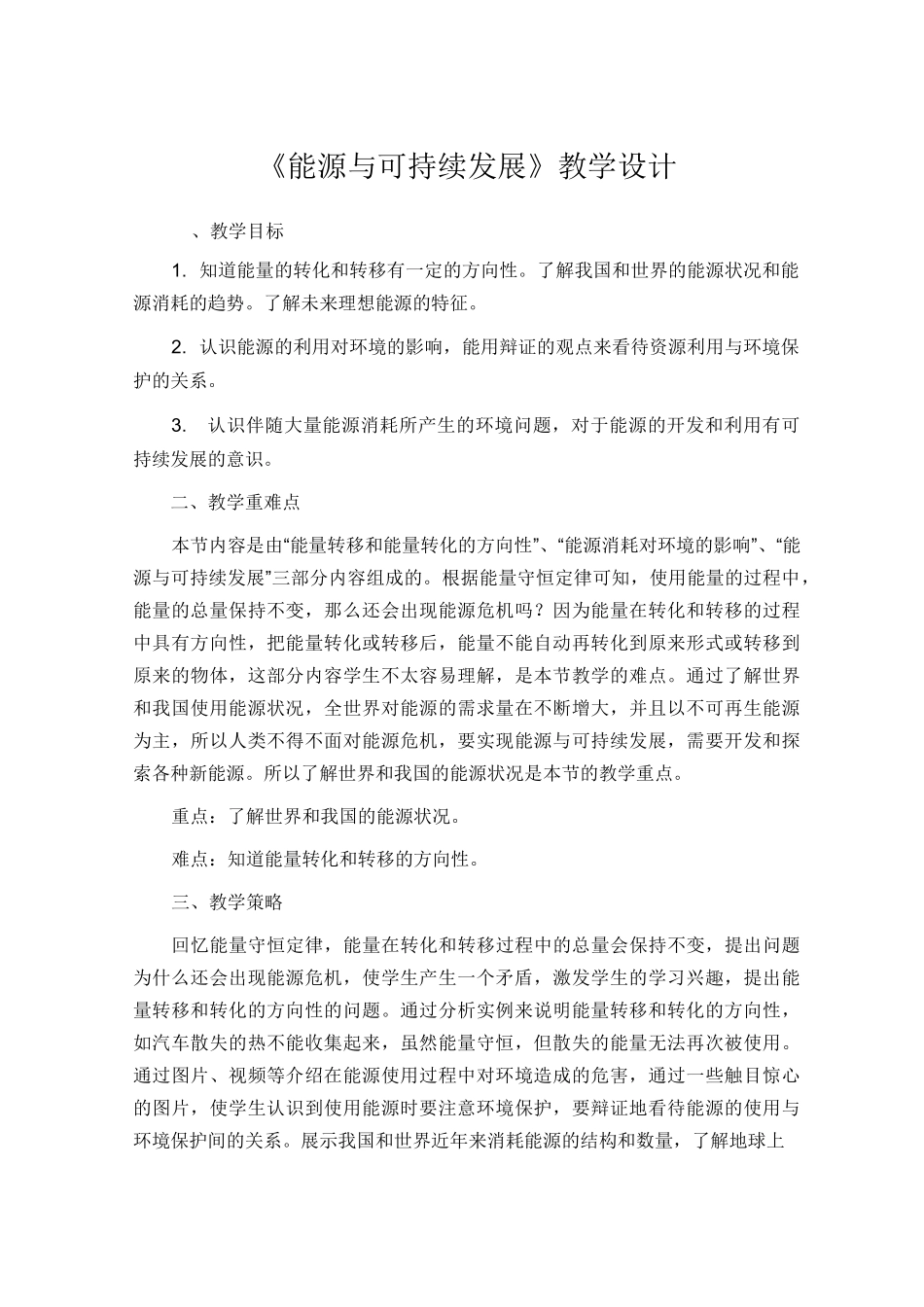 《能源与可持续发展》教学设计_第1页