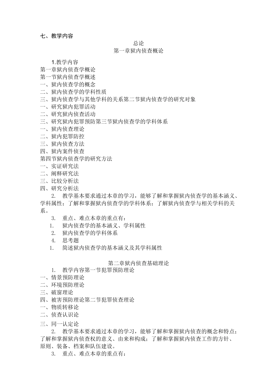 狱内侦查学教学大纲_第2页