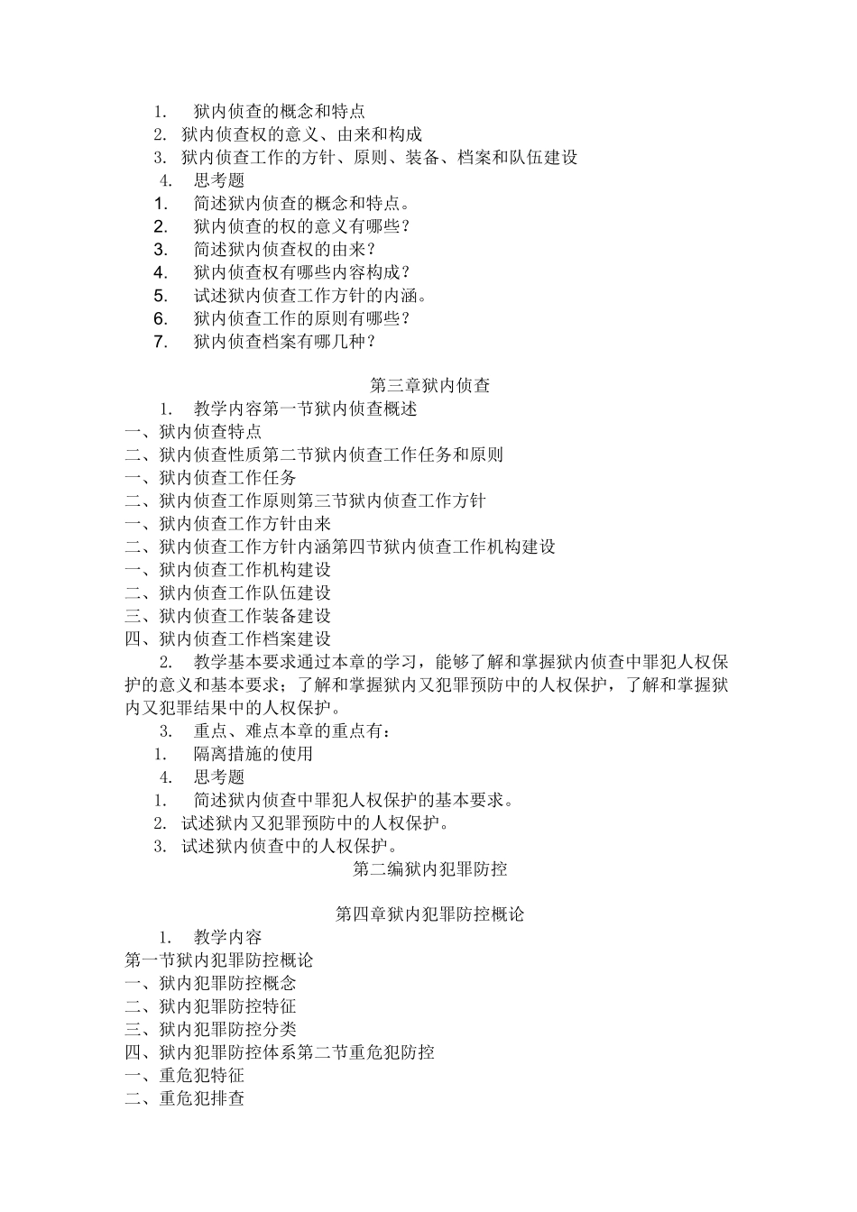 狱内侦查学教学大纲_第3页