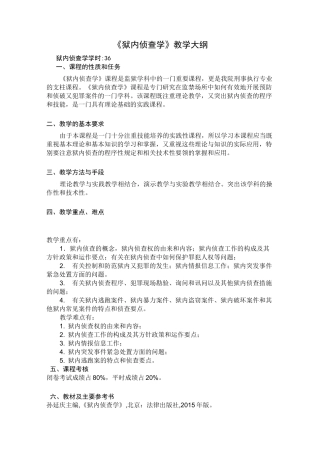 狱内侦查学教学大纲