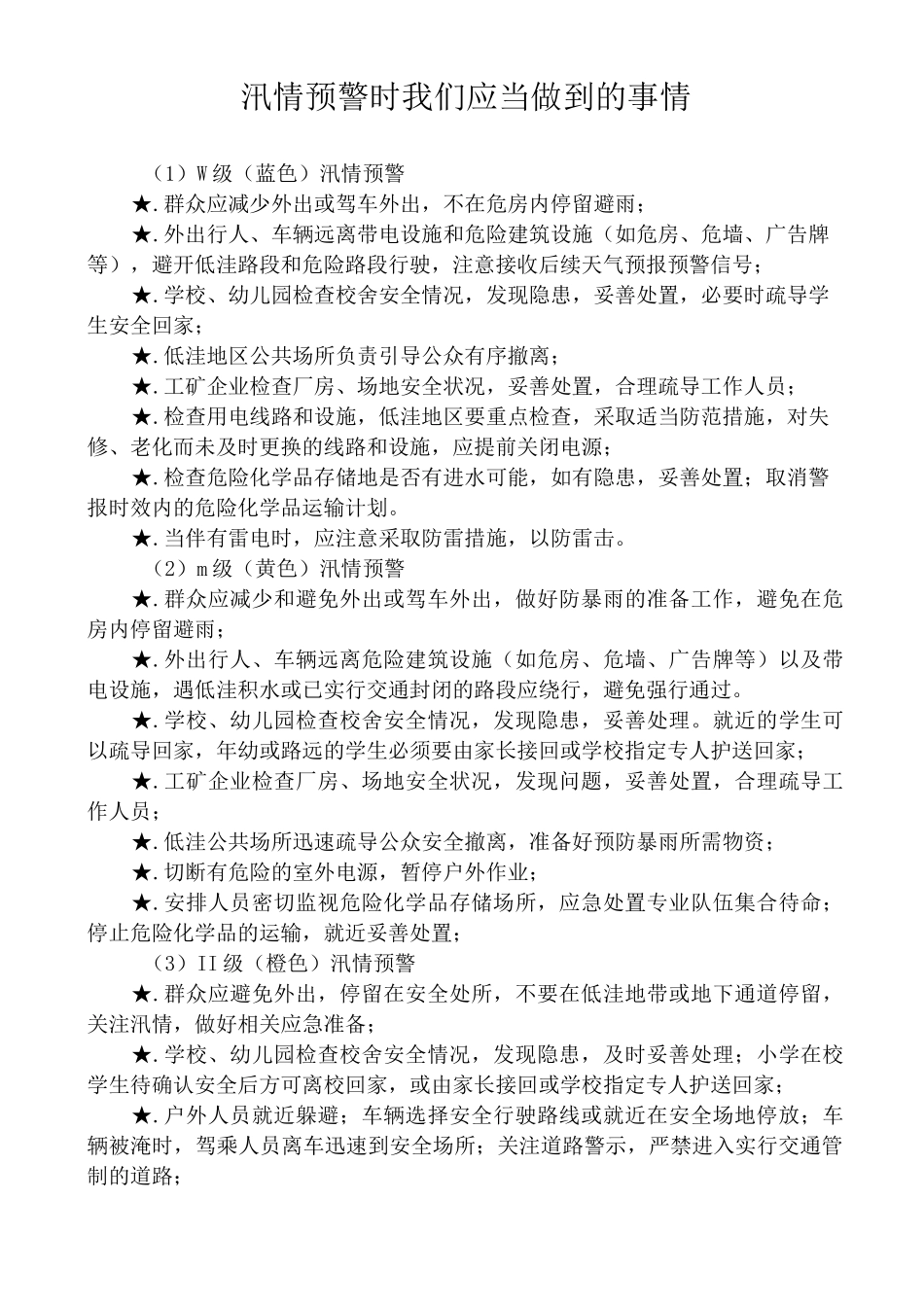 防汛抗灾自救知识宣传单_第1页