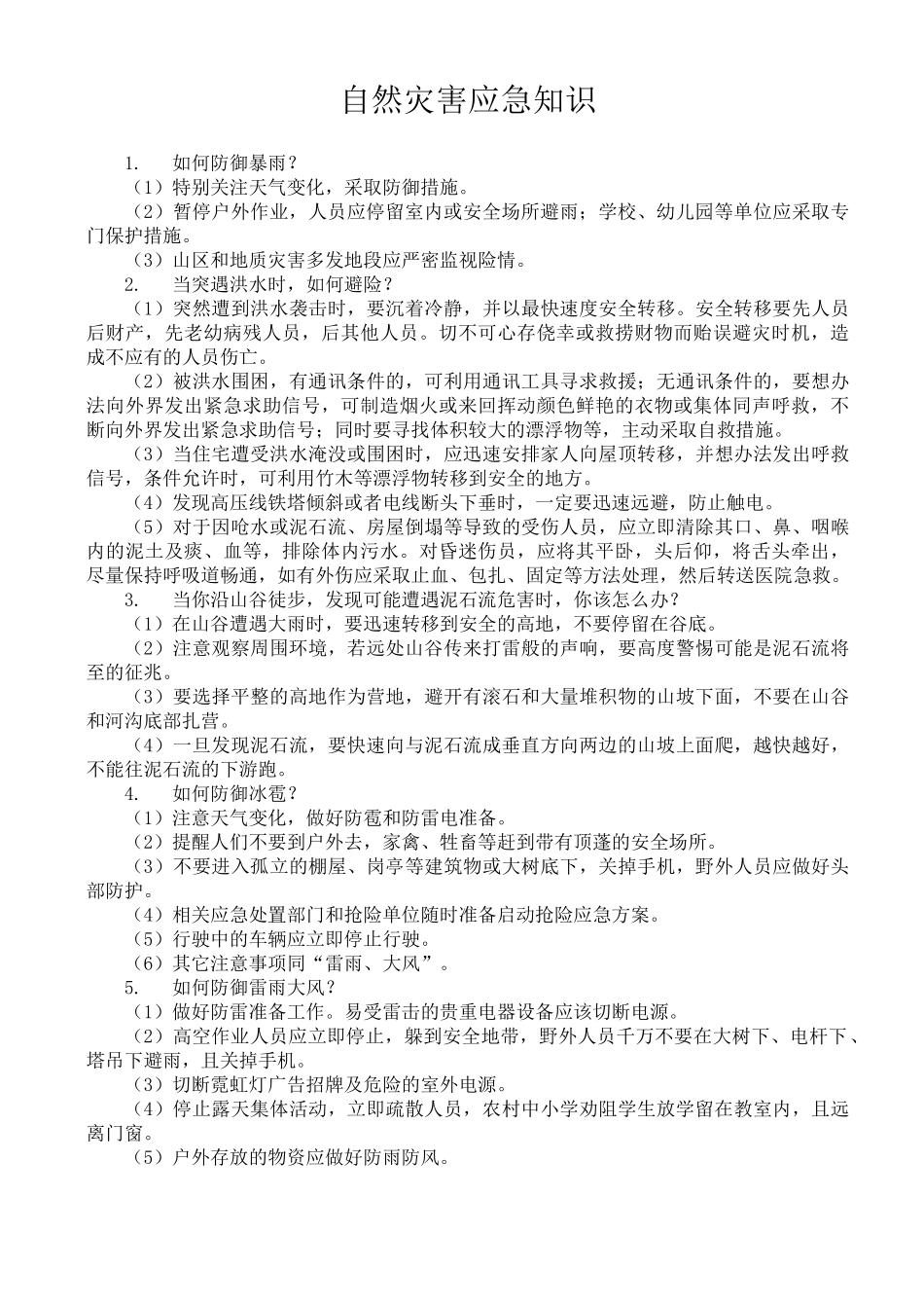防汛抗灾自救知识宣传单_第3页