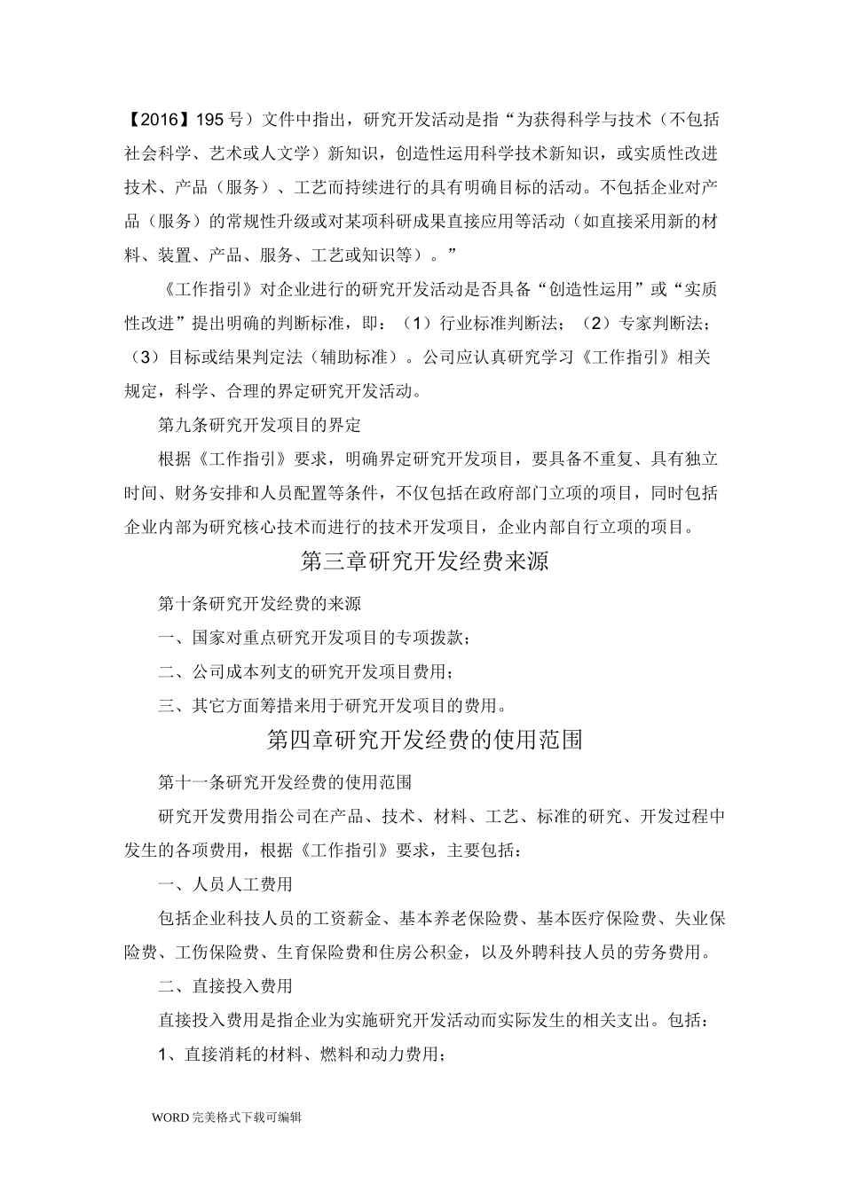 高新技术企业研发投入核算体系管理制度汇编_第2页