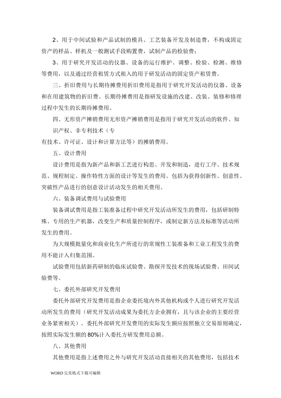 高新技术企业研发投入核算体系管理制度汇编_第3页