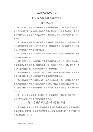 高新技术企业研发投入核算体系管理制度汇编