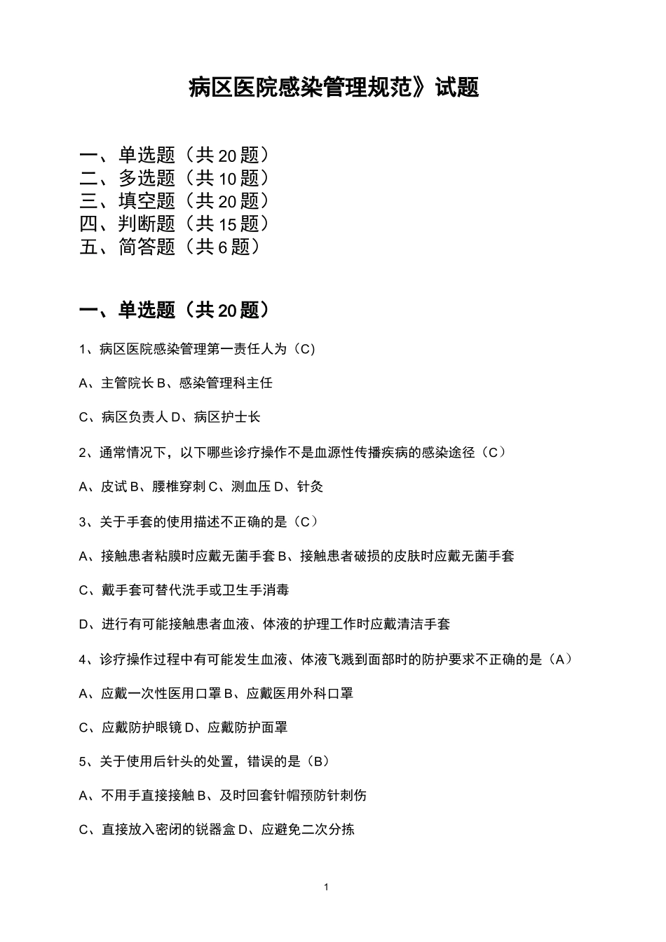 病区医院感染管理规范练习题1_第1页