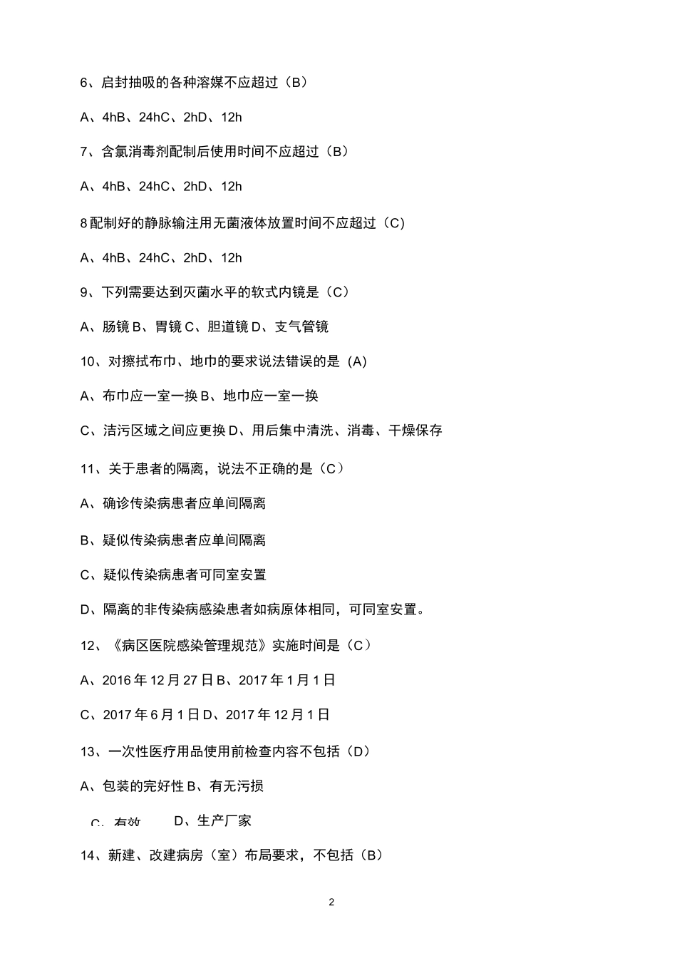 病区医院感染管理规范练习题1_第2页