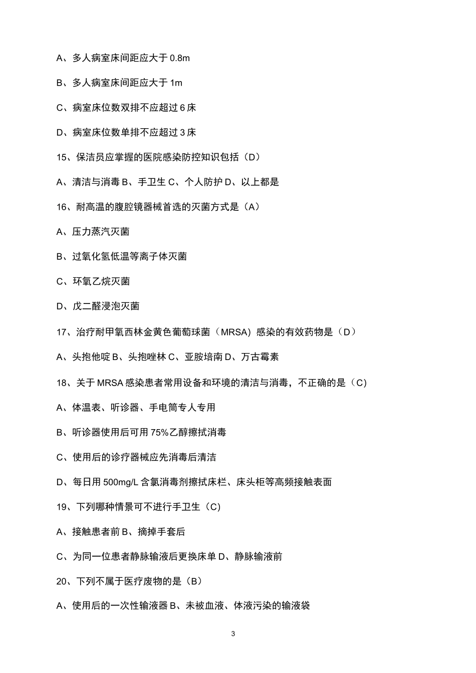 病区医院感染管理规范练习题1_第3页