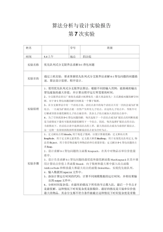 优先队列式分支限界法求解0-1背包问题