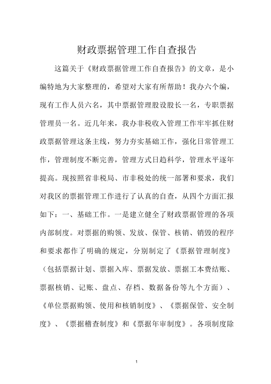 财政票据管理工作自查报告_第1页