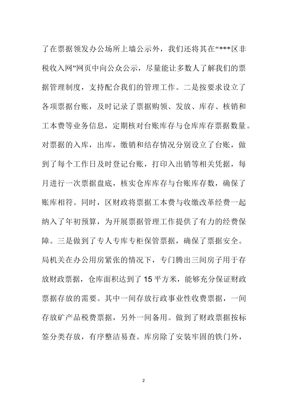 财政票据管理工作自查报告_第2页