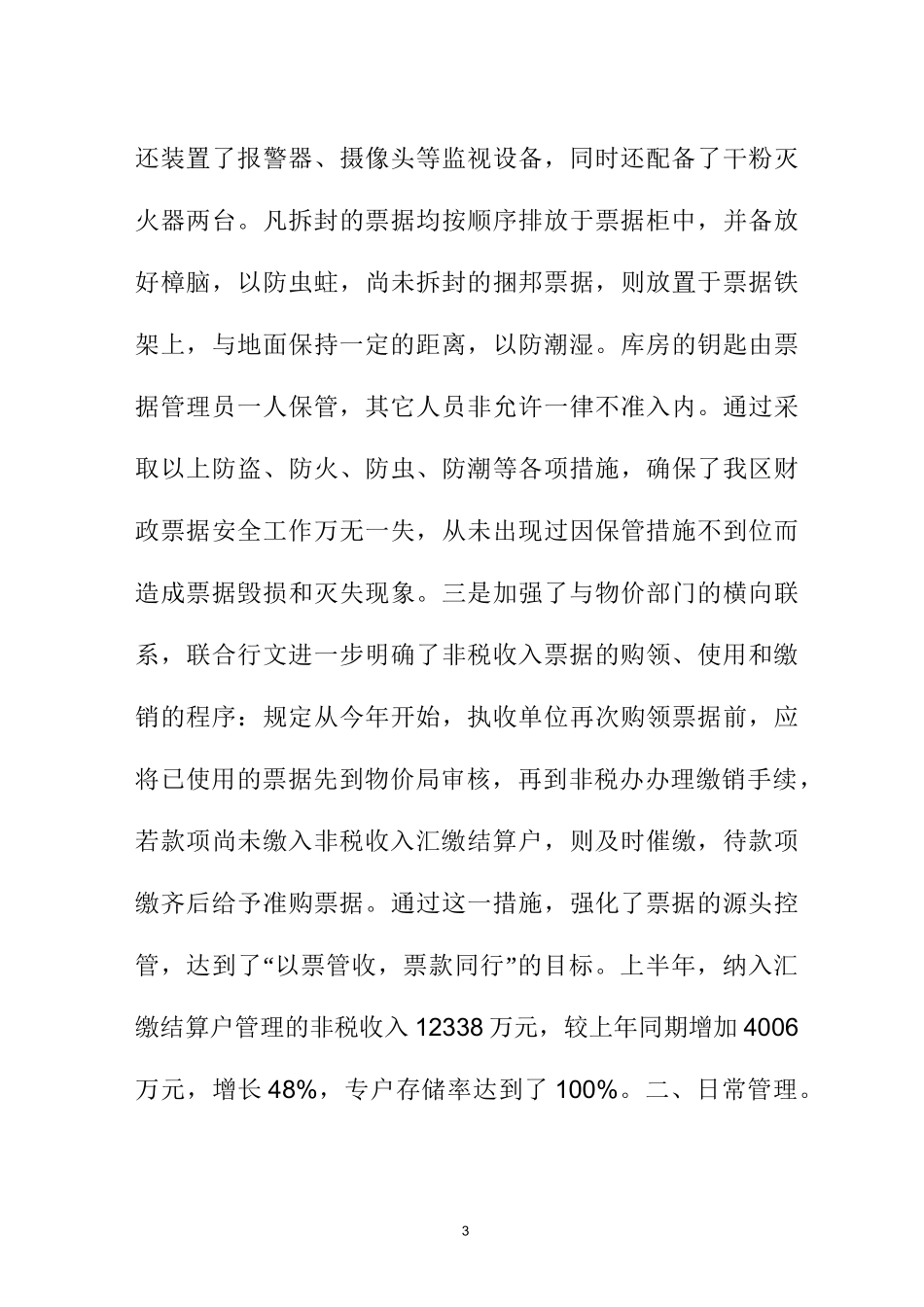 财政票据管理工作自查报告_第3页