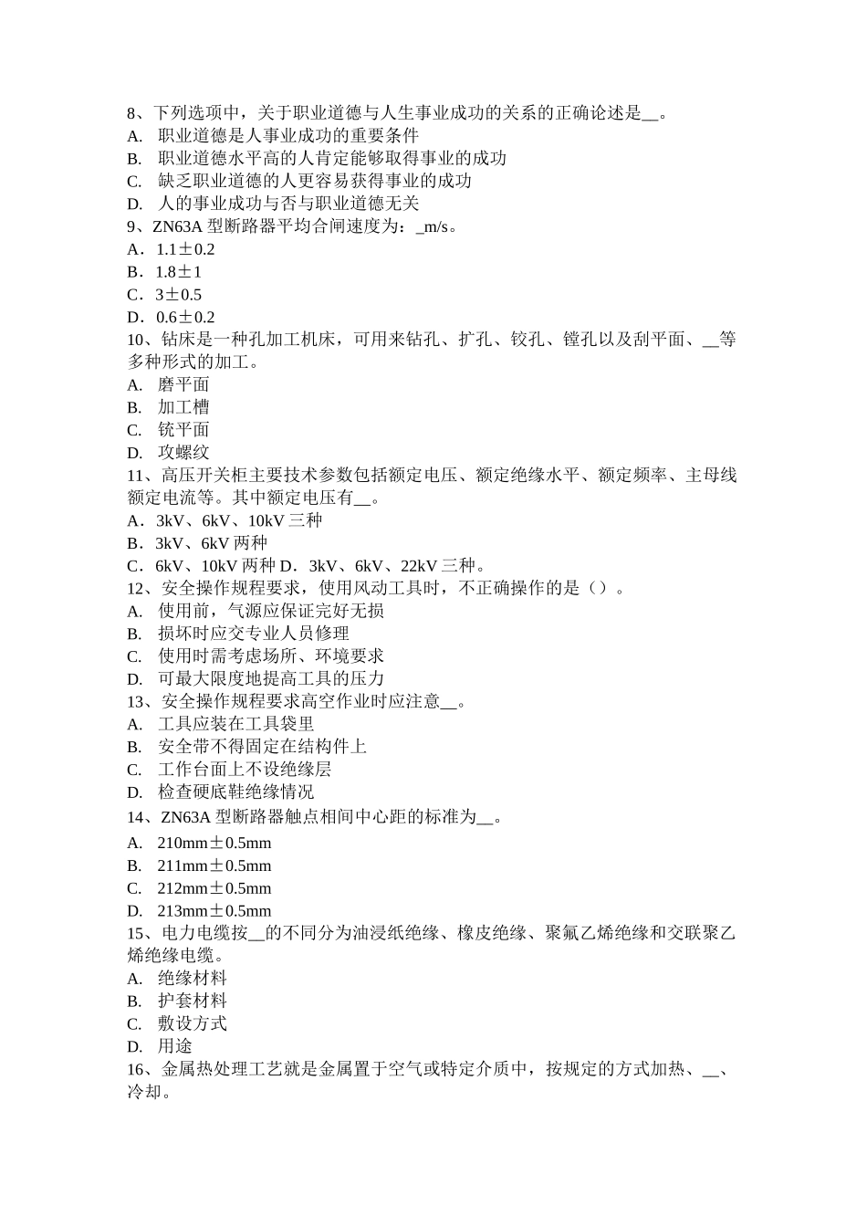甘肃省高级高低压电器装配工理论模拟试题_第2页