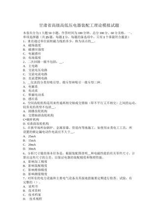 甘肃省高级高低压电器装配工理论模拟试题