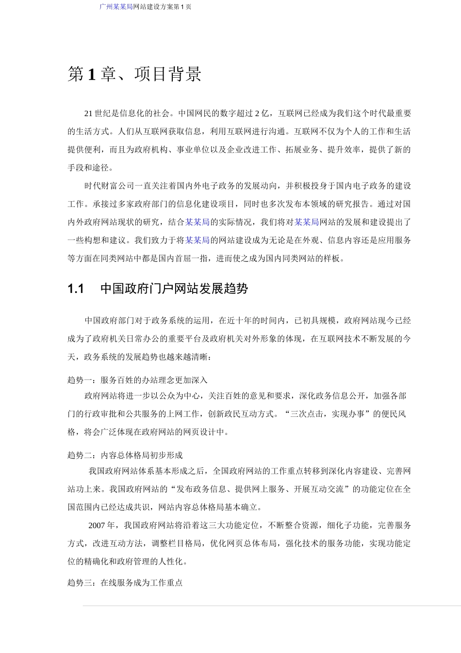 政务型网站建设策划方案_第1页