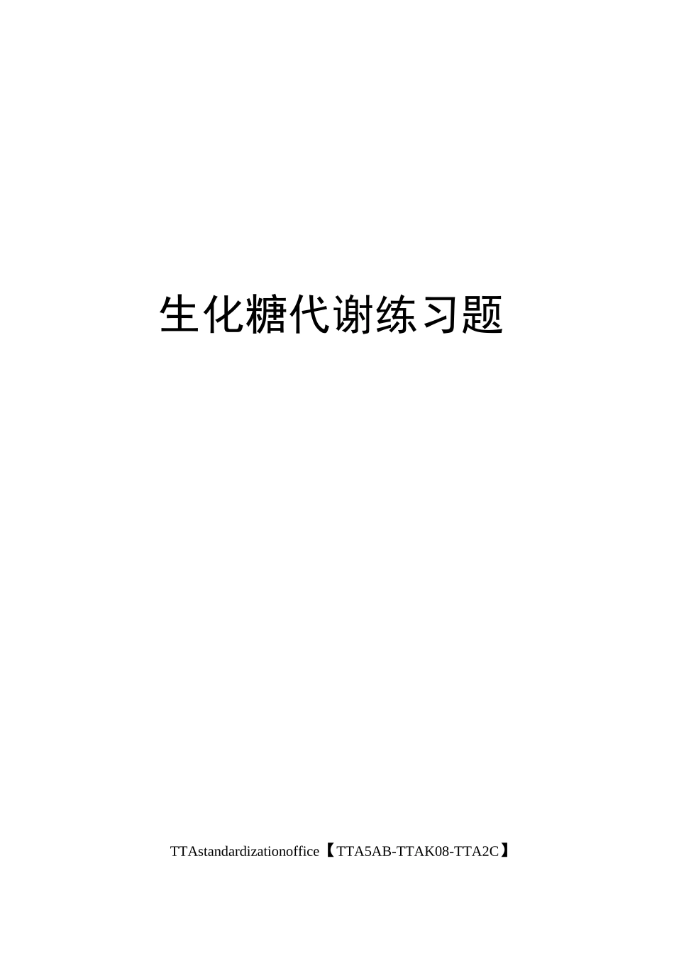 生化糖代谢练习题_第1页