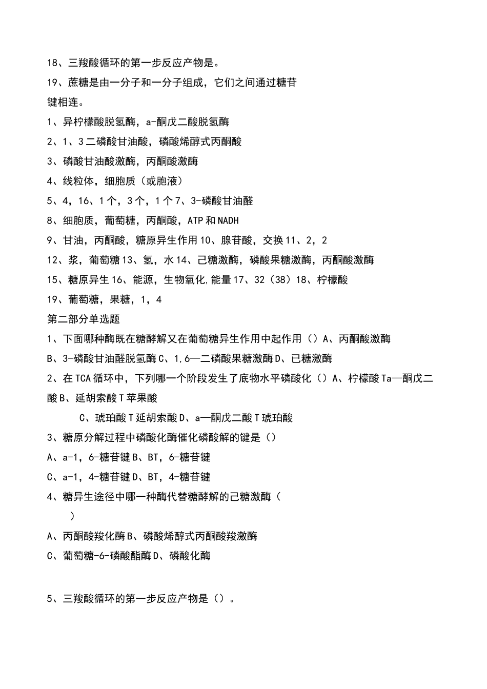 生化糖代谢练习题_第3页