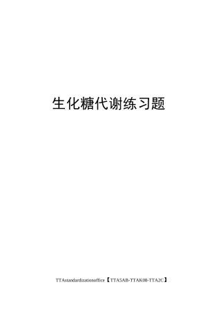 生化糖代谢练习题