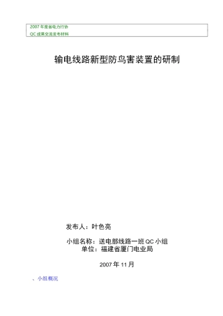 QC输电线路新型防鸟害装置的研制