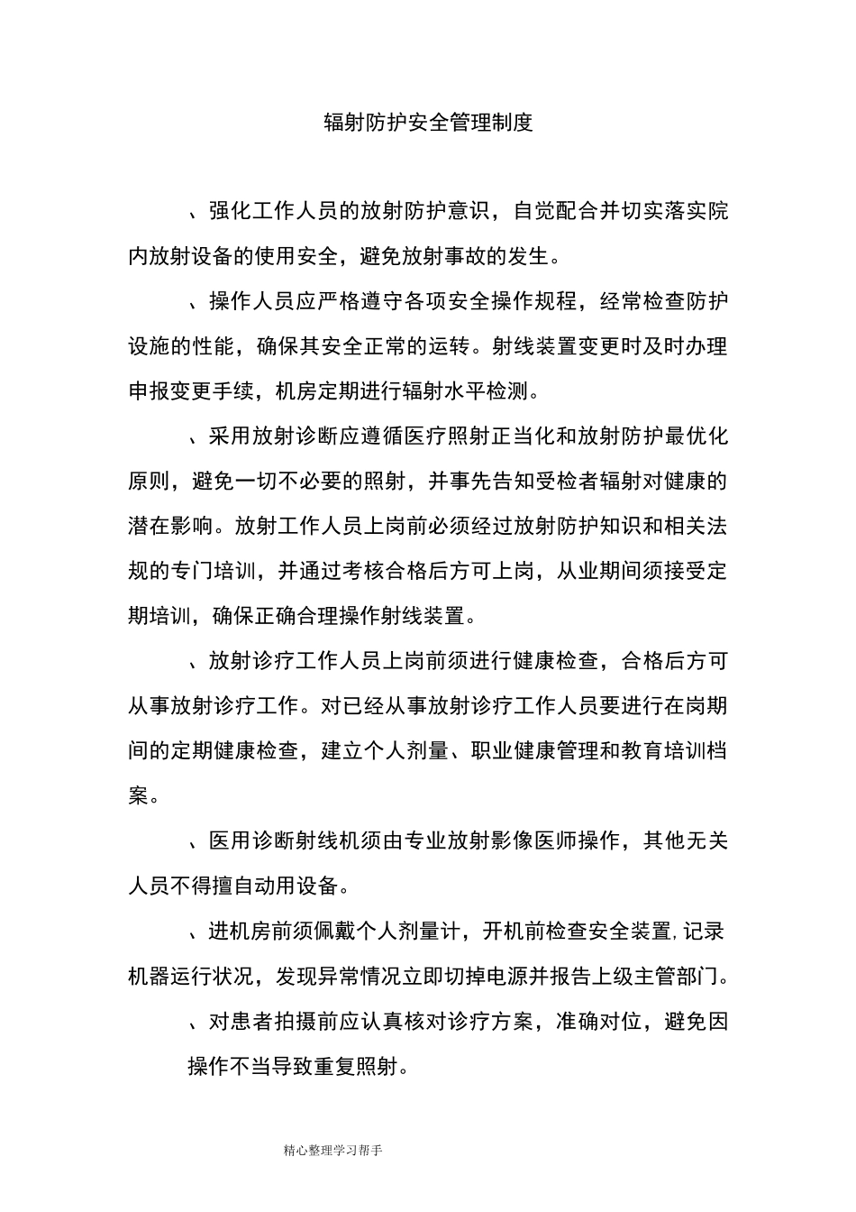 医院辐射管理各项制度汇编_第1页