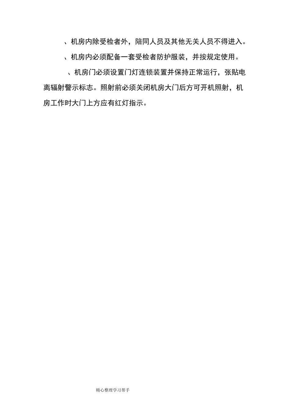 医院辐射管理各项制度汇编_第2页