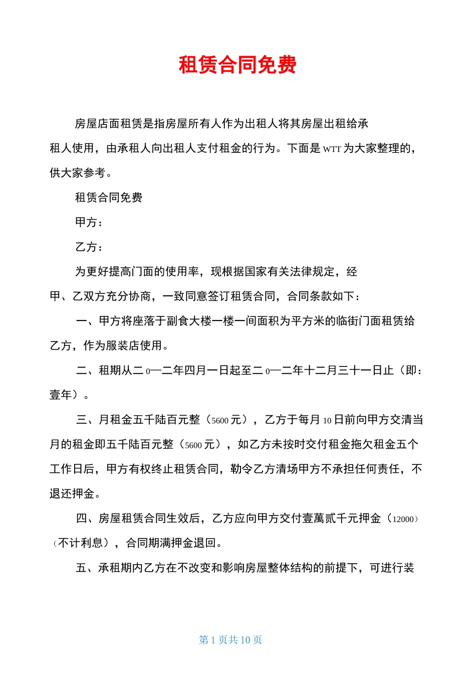 租赁合同免费_第1页