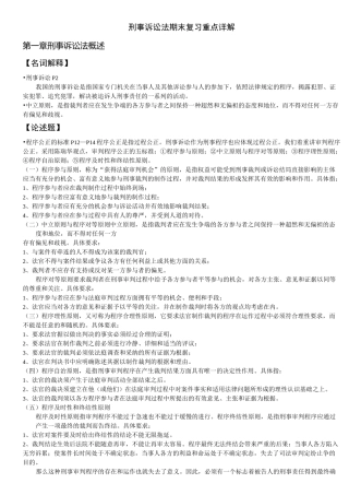 刑事诉讼法期末复习重点详解