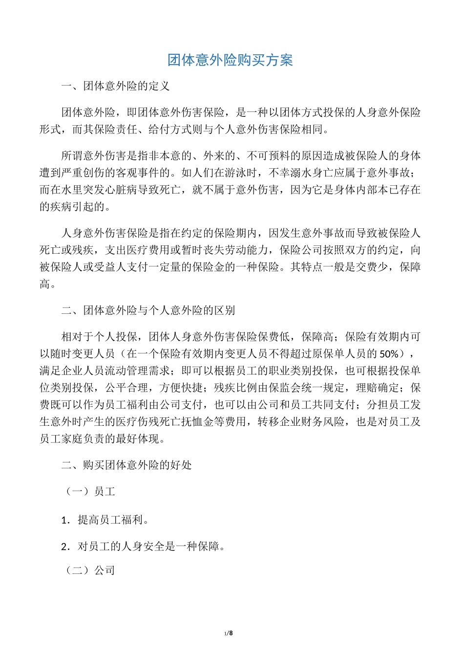 团体意外险购买方案_第1页