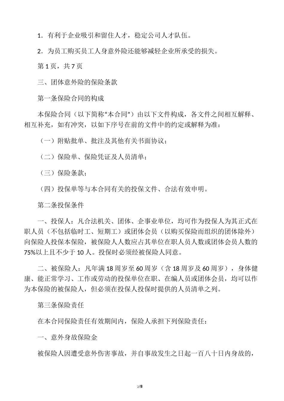 团体意外险购买方案_第2页