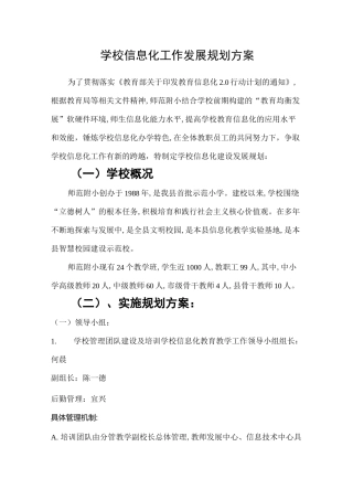 学校信息化工作发展规划方案