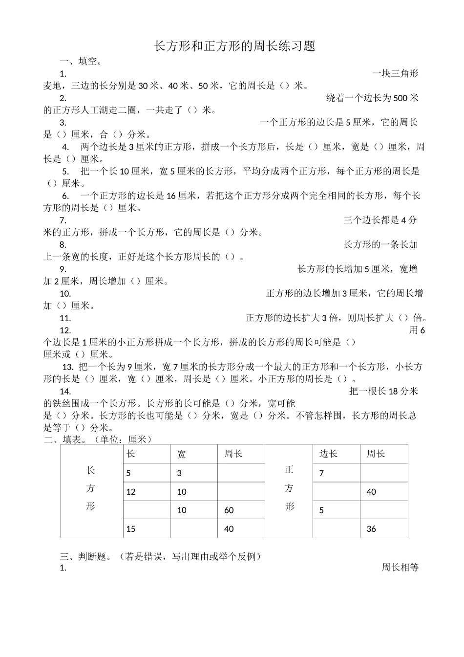 三年级上数学练习题-长方形和正方形的周长苏教版_第1页
