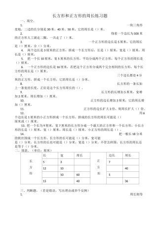 三年级上数学练习题-长方形和正方形的周长苏教版