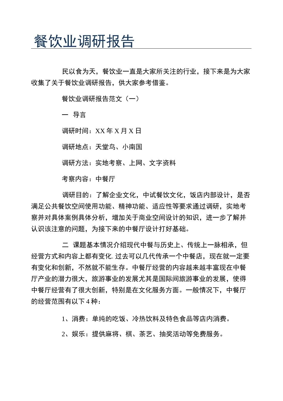 餐饮业调研报告_第1页