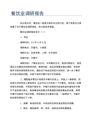餐饮业调研报告