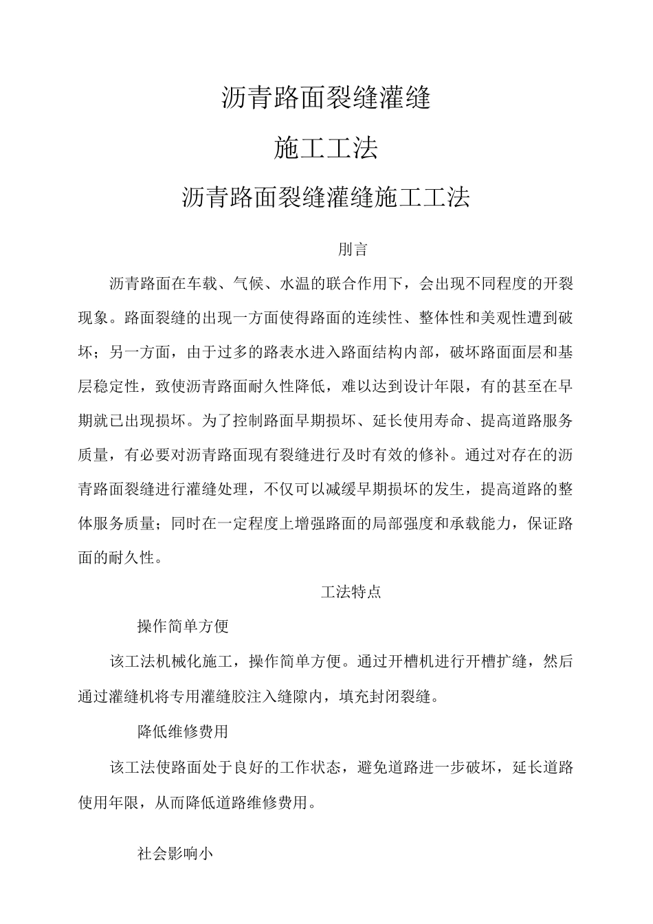 沥青路面裂缝灌缝施工工法_第1页