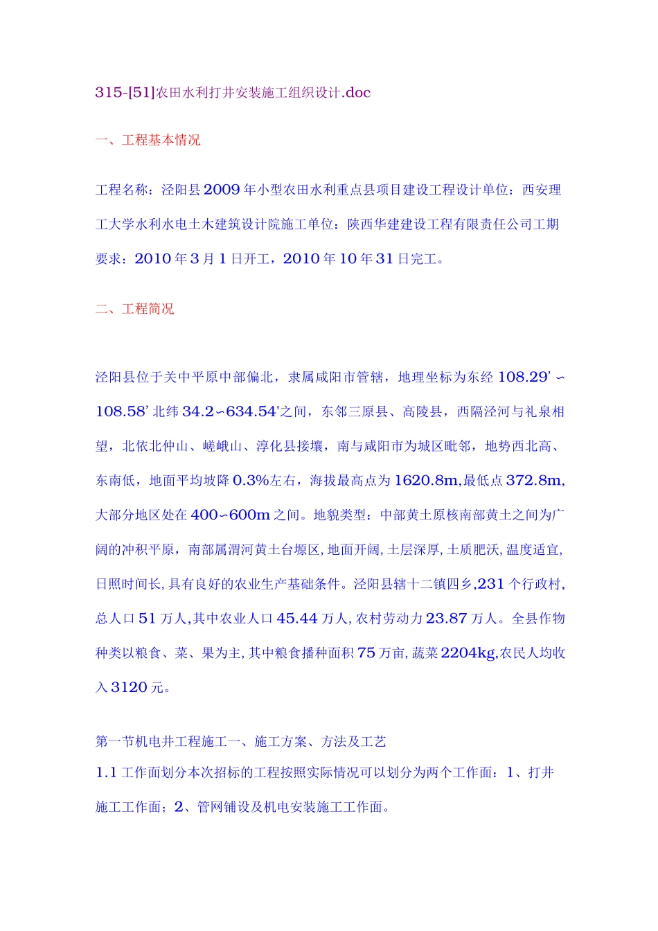 农田水利打井安装施工组织方案_第1页