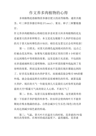 作文养多肉植物的心得