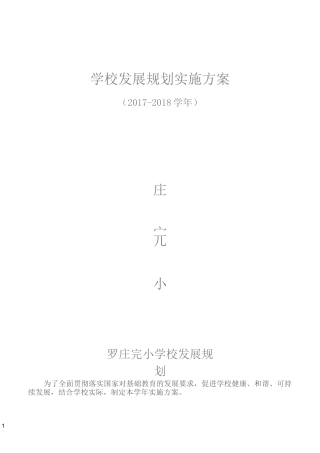 学校中长期发展规划实施方案