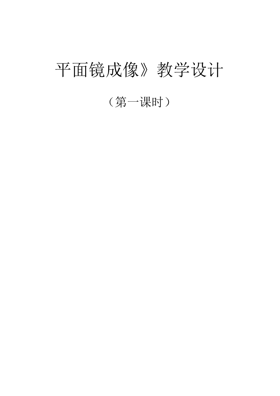 人教版八年级物理上4.3《平面镜成像》教学设计_第1页